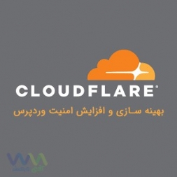 بهینه سازی و افزایش امنیت وردپرس با Cloudflare