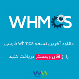 دانلود آخرین نسخه whmcs فارسی