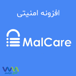 افزونه امنیتی MalCare Security